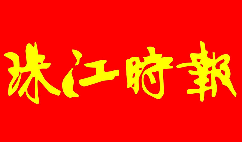 珠江时报