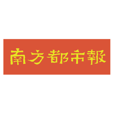 南方都市报夹报