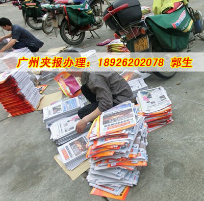  广州夹报哪家公司可靠